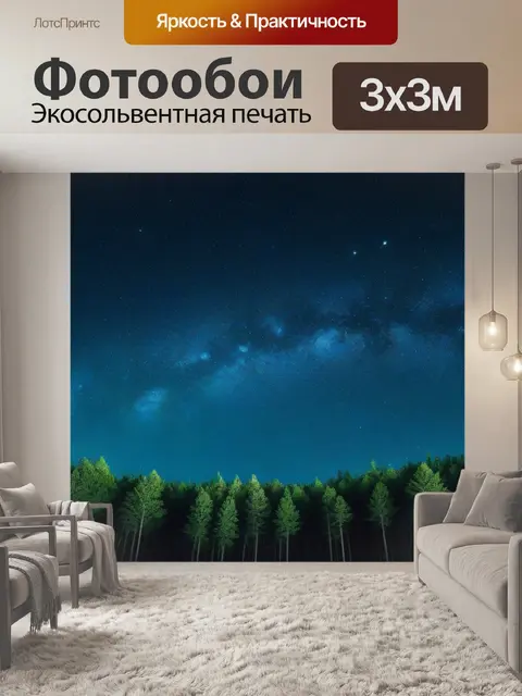 Фотообои дремучий лес под звездным небом