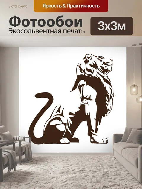 Фотообои Лев