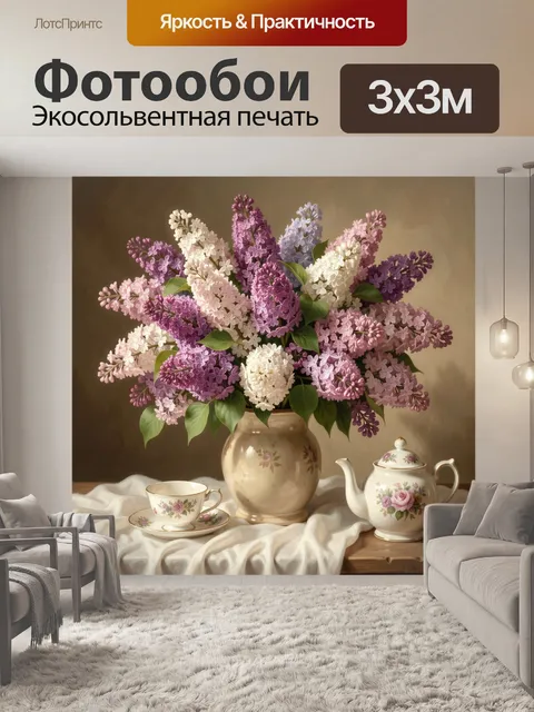 Фотообои Букет сирени с фарфором