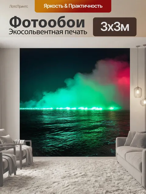 Фотообои туман в стиле неоновый, ночное море с неоновыми волнами, туман, rgb цветовая палитра