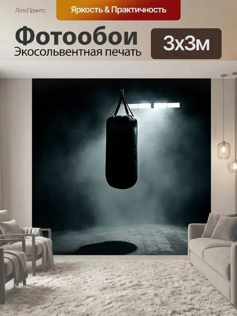 Фотообои боксерская груша в мрачной атмосфере с туманом и тусклым светом