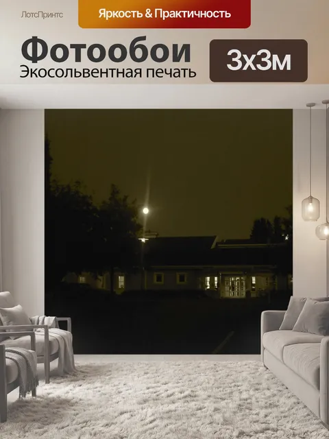 Фотообои Вечер