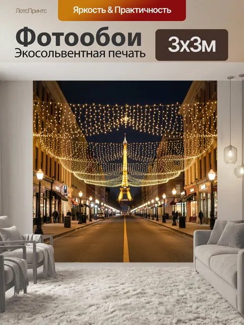 Фотообои Огни Парижской улицы и Эйфелева башня