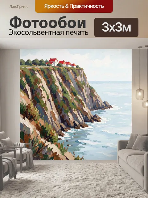 Фотообои Морской утес с домами