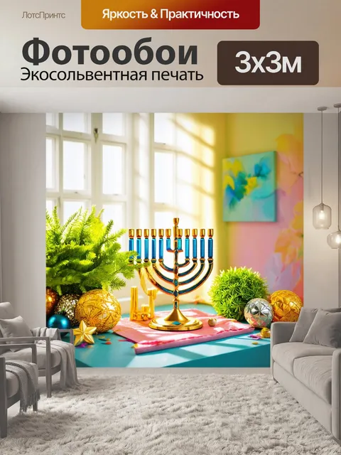 Фотообои утренний свет, проникающий в комнату, где находится менора и другие предметы, связанные с ханукой, в…
