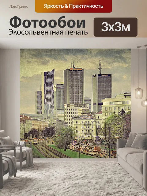 Фотообои Варшава