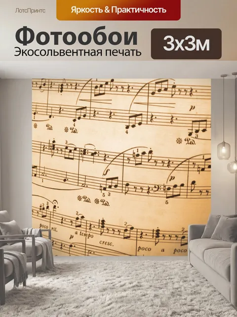 Фотообои Фоновая музыка Notes