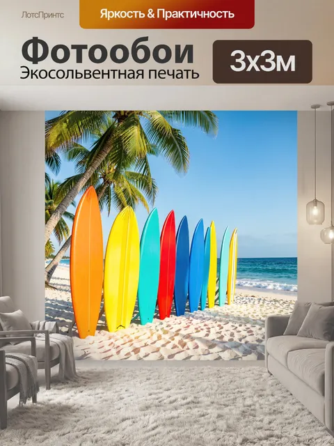 Фотообои Разноцветные серфборды на пляже