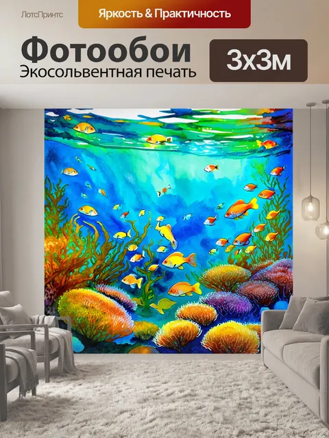 Фотообои сцена с подводным садом, где множество рыбок обитают среди водорослей и анемонов