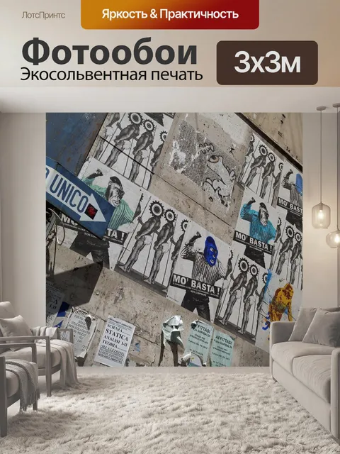 Фотообои Плакат