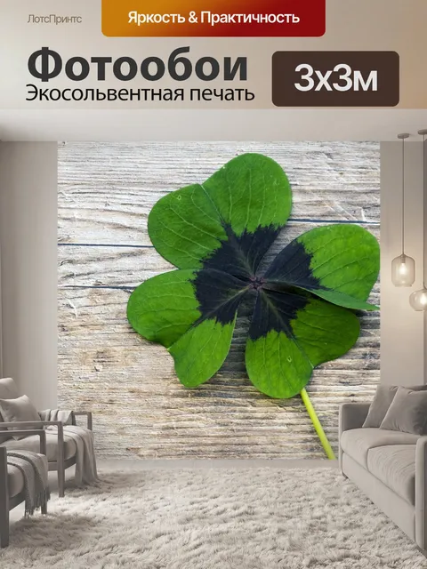 Фотообои Клевер, Шемрок