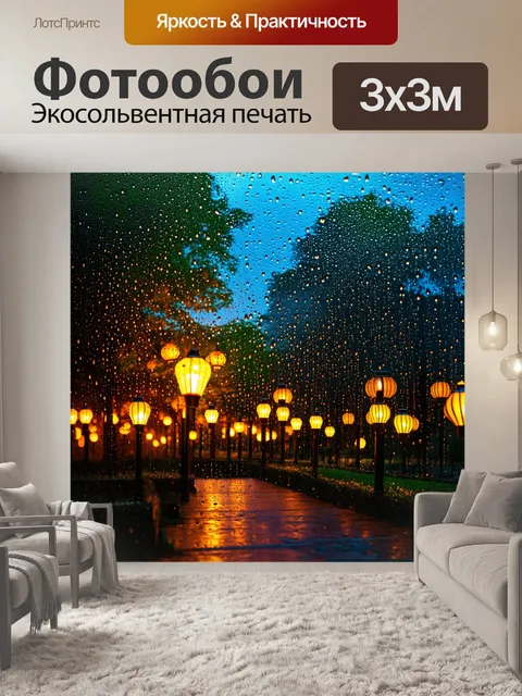 Фотообои дождь в вечернем городском парке, где уютные фонари светят сквозь капли, создавая романтическую атмосферу