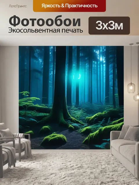 Фотообои таинственное свечение в глубине леса