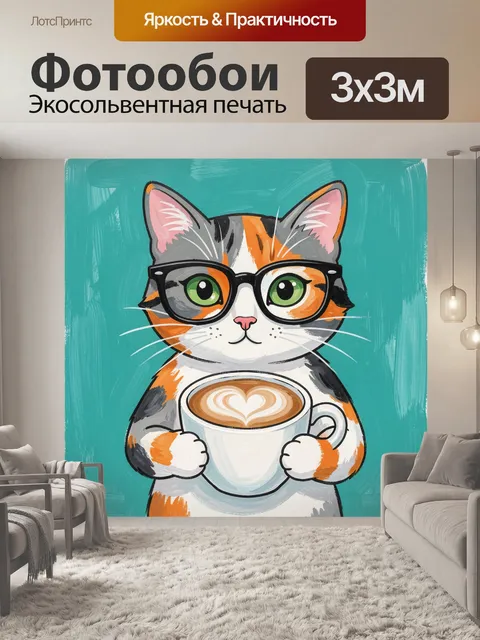Фотообои Кот в очках с кофе