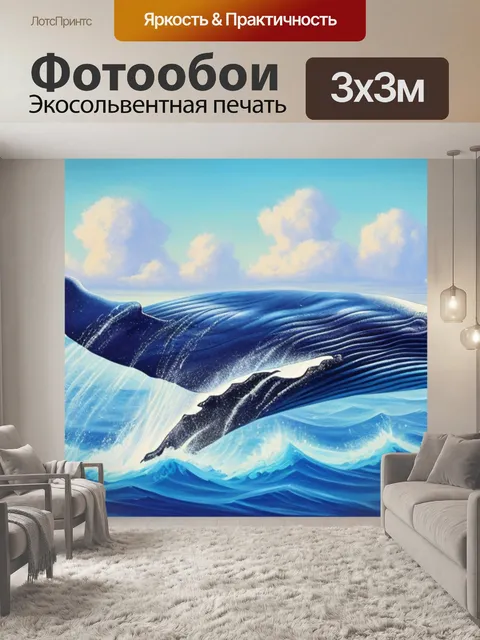 Фотообои с китом