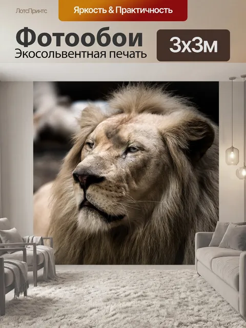 Фотообои Лев