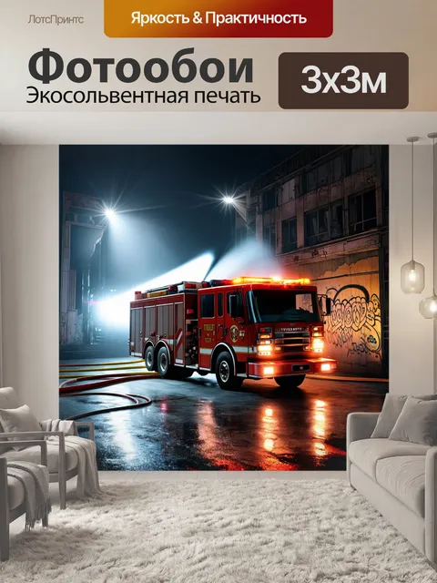 Фотообои пожарная машина, проезжающая мимо заброшенного здания с граффити на стенах, шланги убегают от неё на…