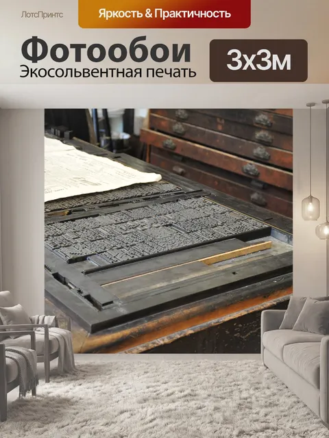 Фотообои Старый печатный станок