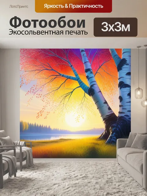 Фотообои пейзаж с березой рисовать разноцветный