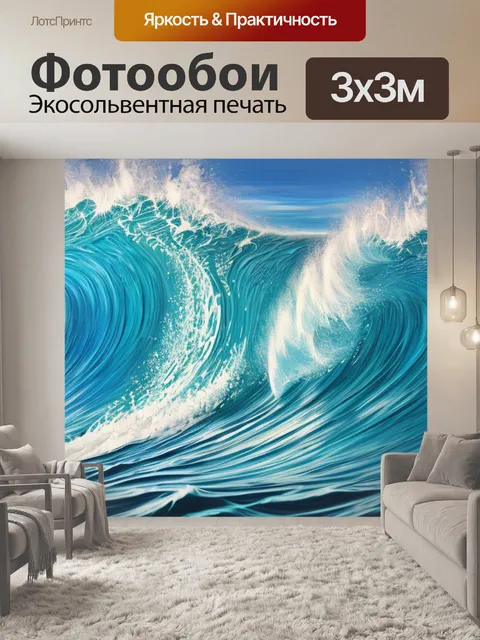 Фотообои с волнами