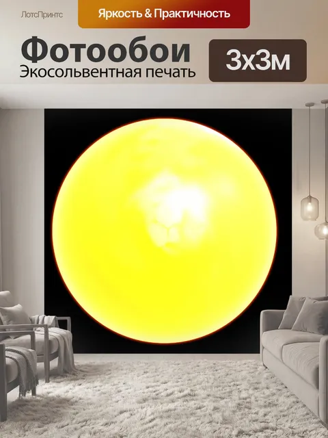 Фотообои желтый шар