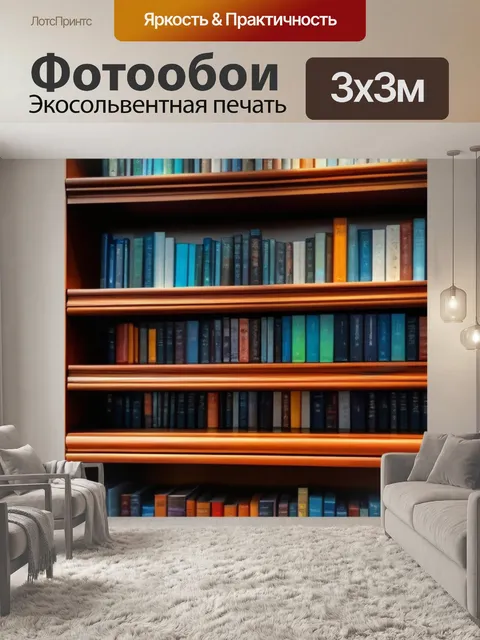 Фотообои уютный уголок, книги на полках