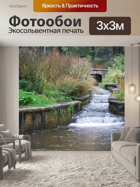 Фотообои Поток