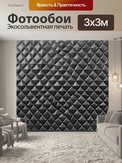 Фотообои Черная объемная геометрическая фактура