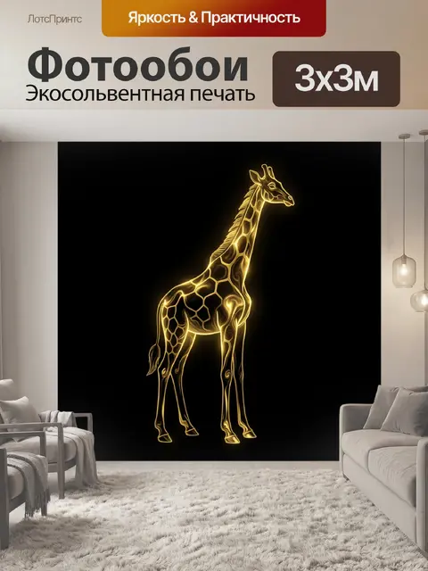 Фотообои Силуэт жирафа в золотом неоне