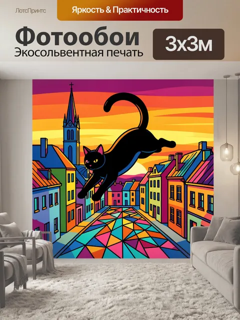 Фотообои Черный кот над ярким городом