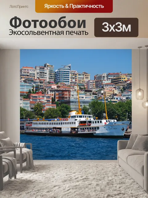 Фотообои Стамбул
