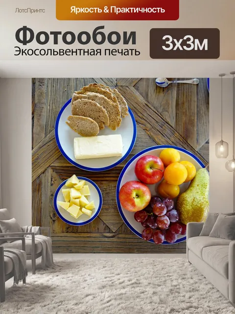 Фотообои Завтрак