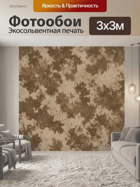 Фотообои Бежевая пыль и коричневые пятна