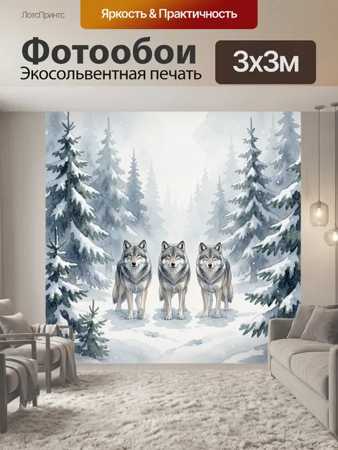 Фотообои Волки в зимнем лесу
