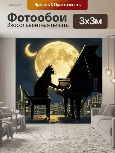 Фотообои Кот за роялем под луной