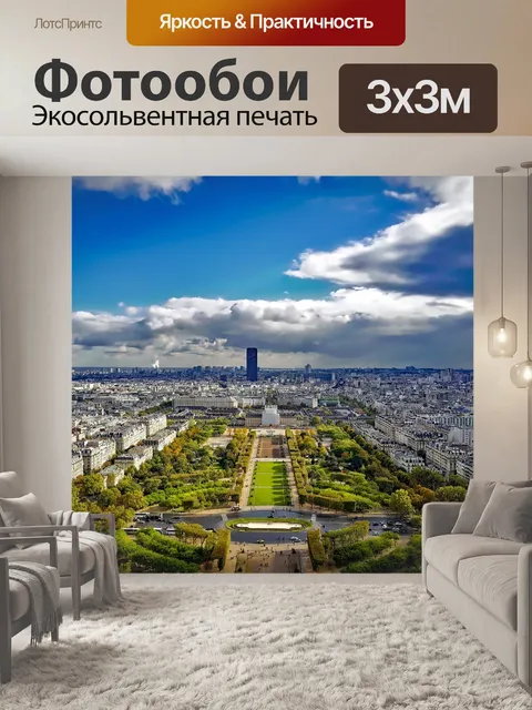 Фотообои Париж