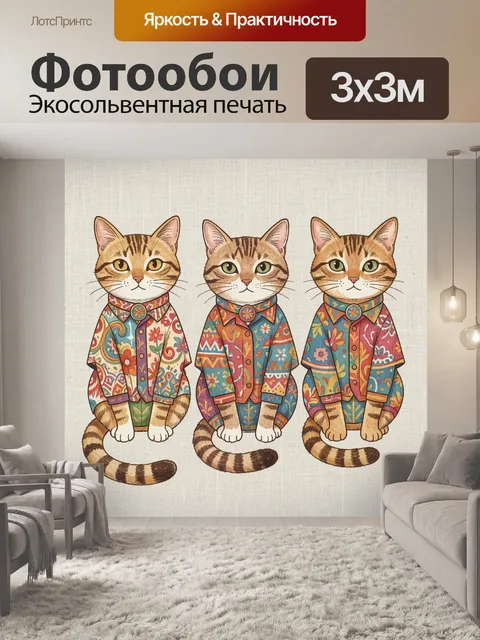 Фотообои Три кота в ярких рубашках