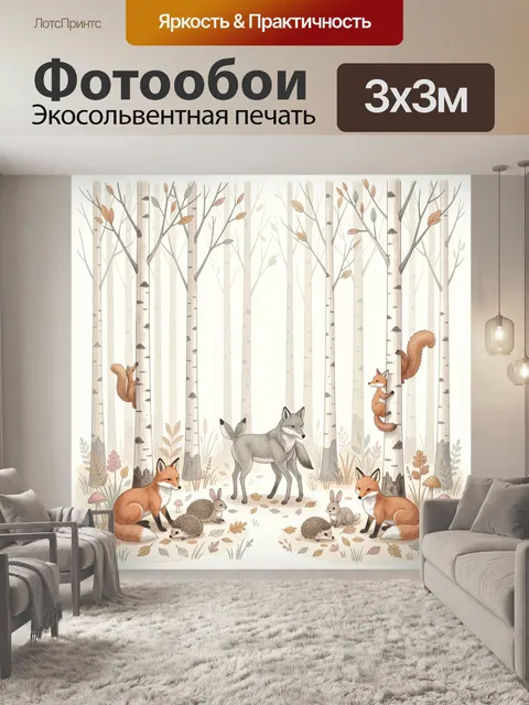 Фотообои Лесные звери в березовой роще