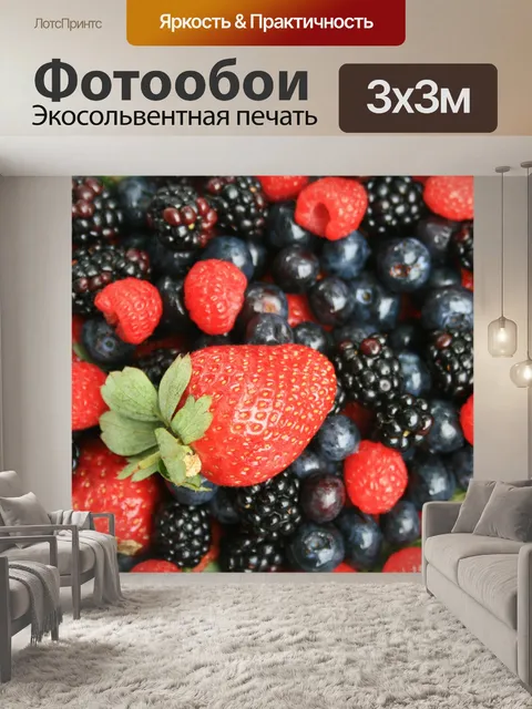 Фотообои Клубника и другие ягоды