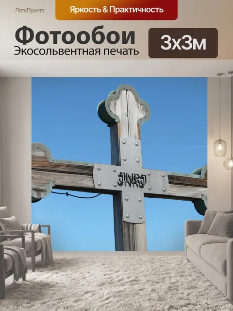 Фотообои Пересекать