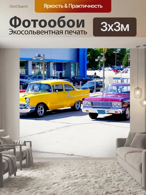 Фотообои Классические автомобили