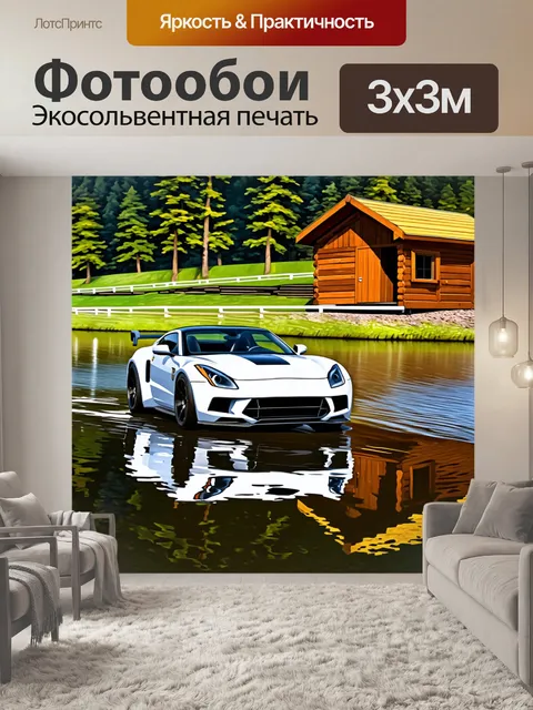 Фотообои спортивный автомобиль, проезжающий мимо деревянных хижин у озера, отражающих окружающий пейзаж