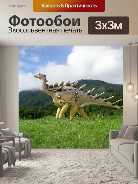 Фотообои Динозавр
