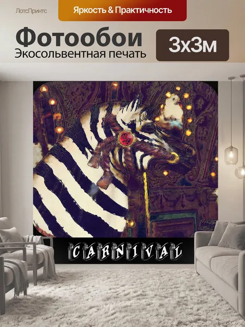 Фотообои Плакат карнавала зебры