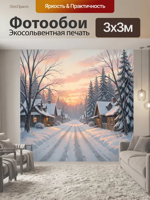 Фотообои Зимняя деревня на закате