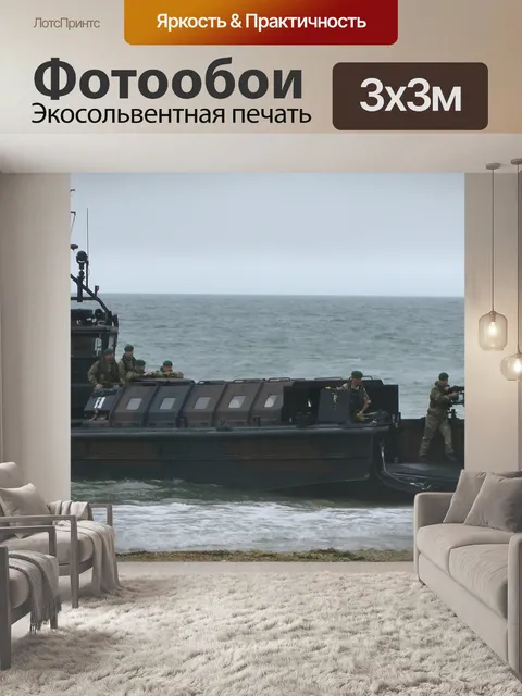 Фотообои Морской десантный корабль стрелок