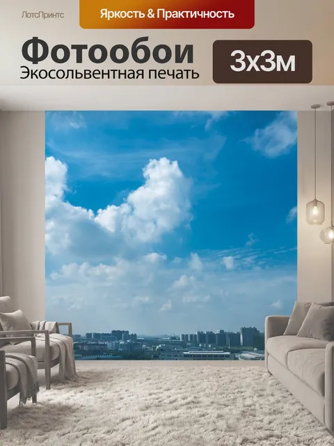 Фотообои Небо