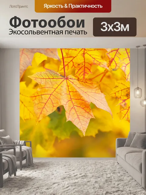 Фотообои яркие желтые листья