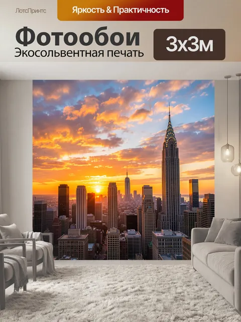 Фотообои Нью-Йорк на закате