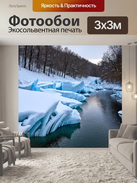 Фотообои зимняя река, айсберги и лёд, приметы зимы, стиль натурализма